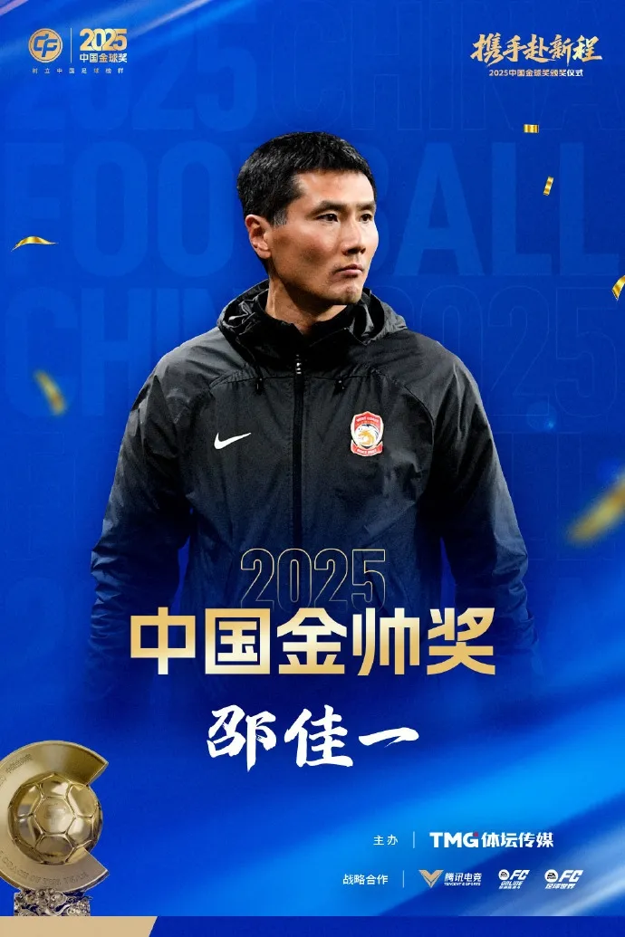 邵佳一荣膺金帅奖：从中超第九到国足帅印的战术逻辑