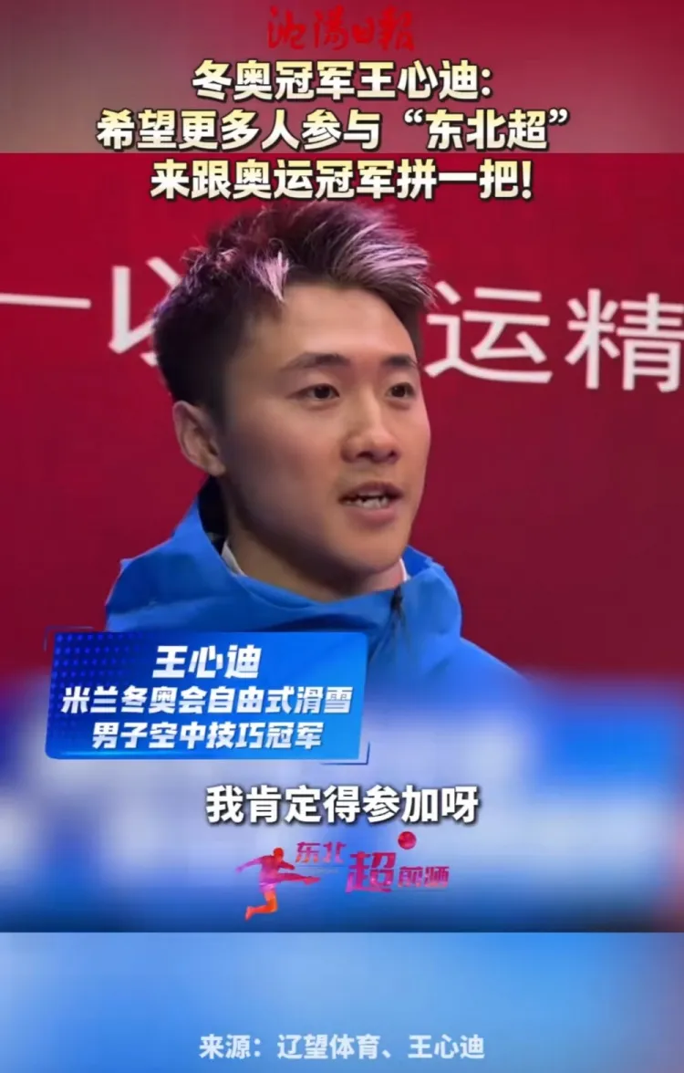 冬奥冠军王心迪跨界加盟沈阳队，东北超赛场迎来“真刀真枪”挑战
