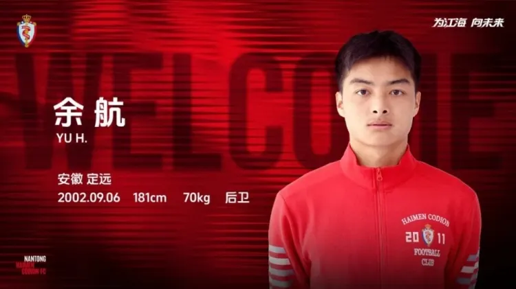 申花青训出品后卫余航转战中乙，加盟南通海门珂缔缘披23号