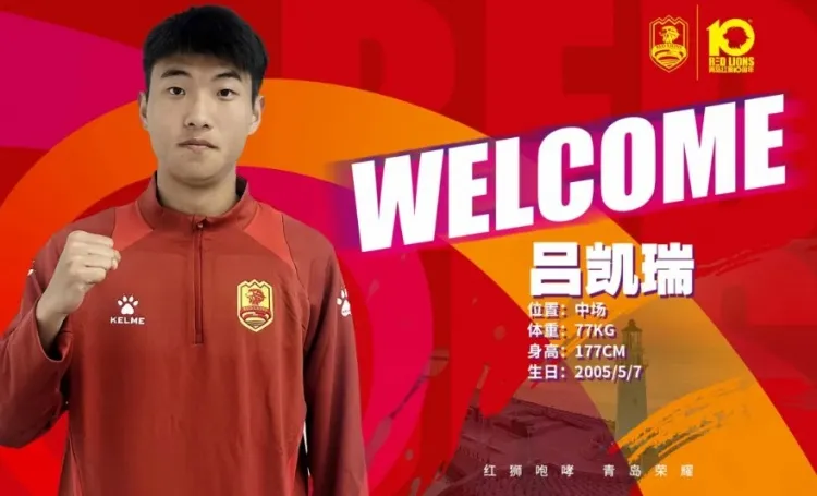 青岛红狮冬窗连签六将：国字号新星领衔，战术拼图全面升级