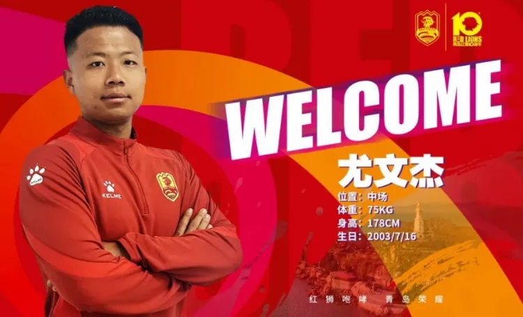 青岛红狮冬窗连签六将：国字号新星领衔，战术拼图全面升级