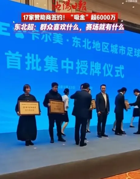 东北超联赛未战先火，17家赞助商注资超6000万