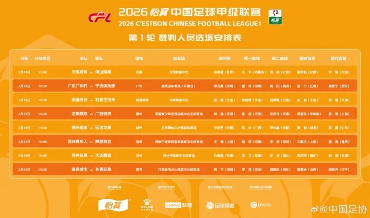 中甲战幕拉开，裁判名单先行：杜健鑫执哨苏连对决，多场焦点战裁判落位