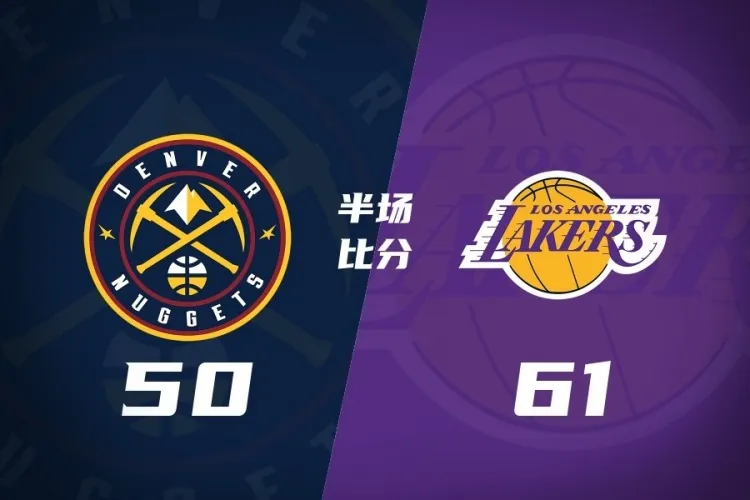 湖人半场压制掘金，东契奇全能领衔，约基奇遭针对性防守