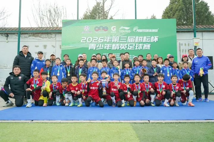 2026耕耘杯U10精英赛落幕 16队角逐30场