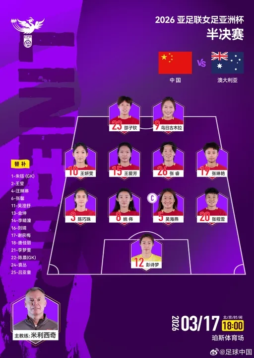 女足亚洲杯半决赛首发：中国祭出442 邵子钦乌日古木拉双前锋