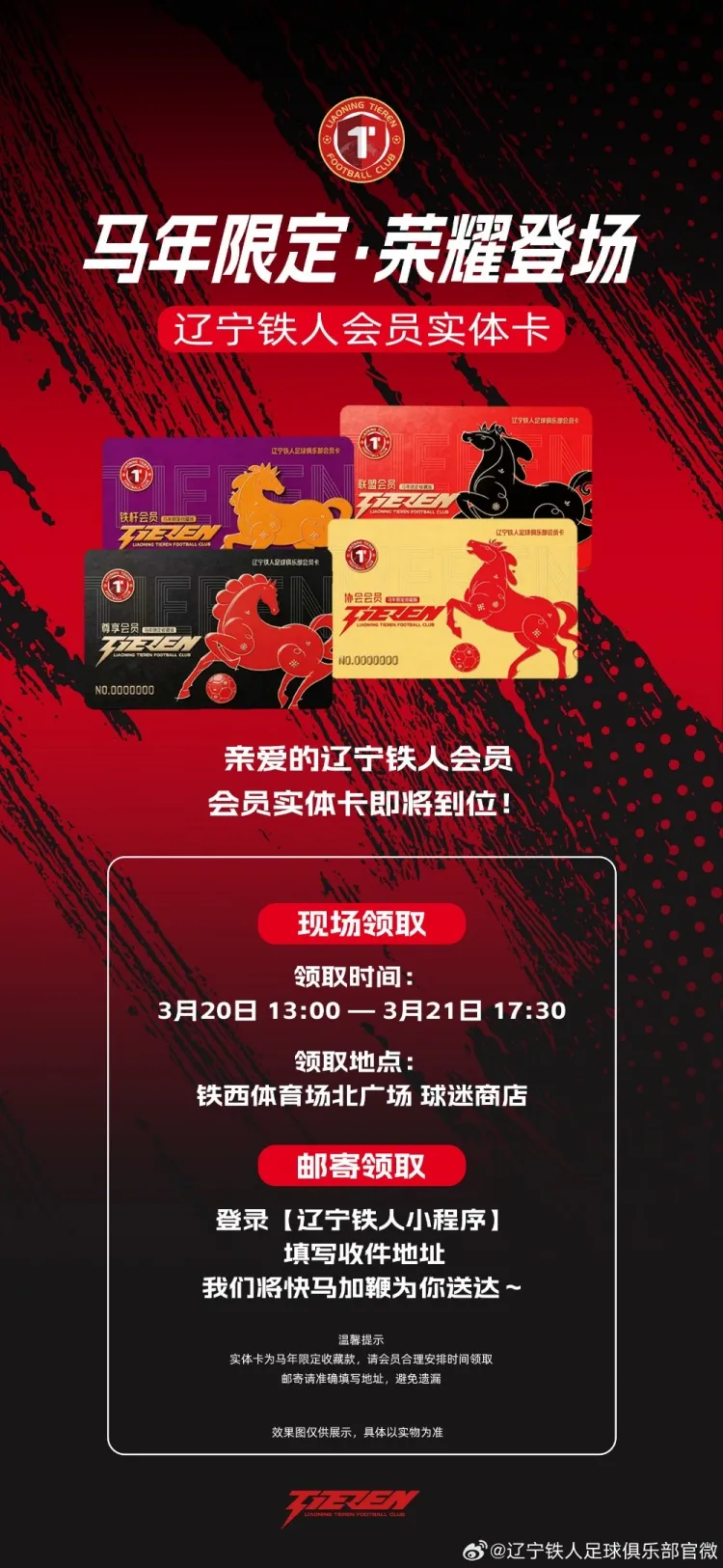 辽宁铁人马年限定会员实体卡发放通知