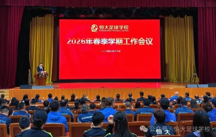 恒大足校召开春季工作会议 上学期获三全国冠军输送144人至职业联赛