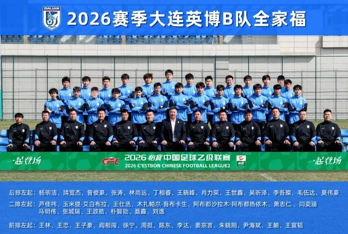 大连英博B队中乙名单公布 周挺挂帅阎相闯辅佐