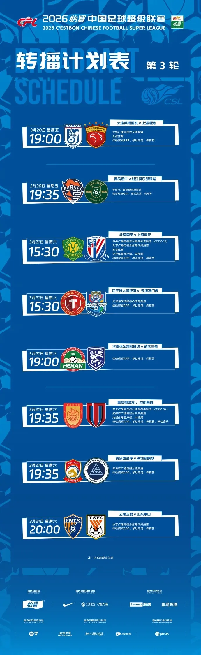 中超第三轮转播计划公布 京沪大战登陆CCTV16 成渝德比CCTV5+呈现