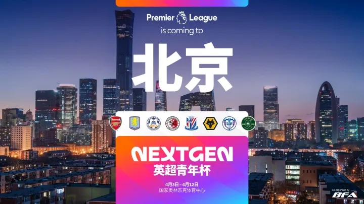 英超青训体系首次在华落地 阿森纳维拉狼队U15梯队4月抵京
