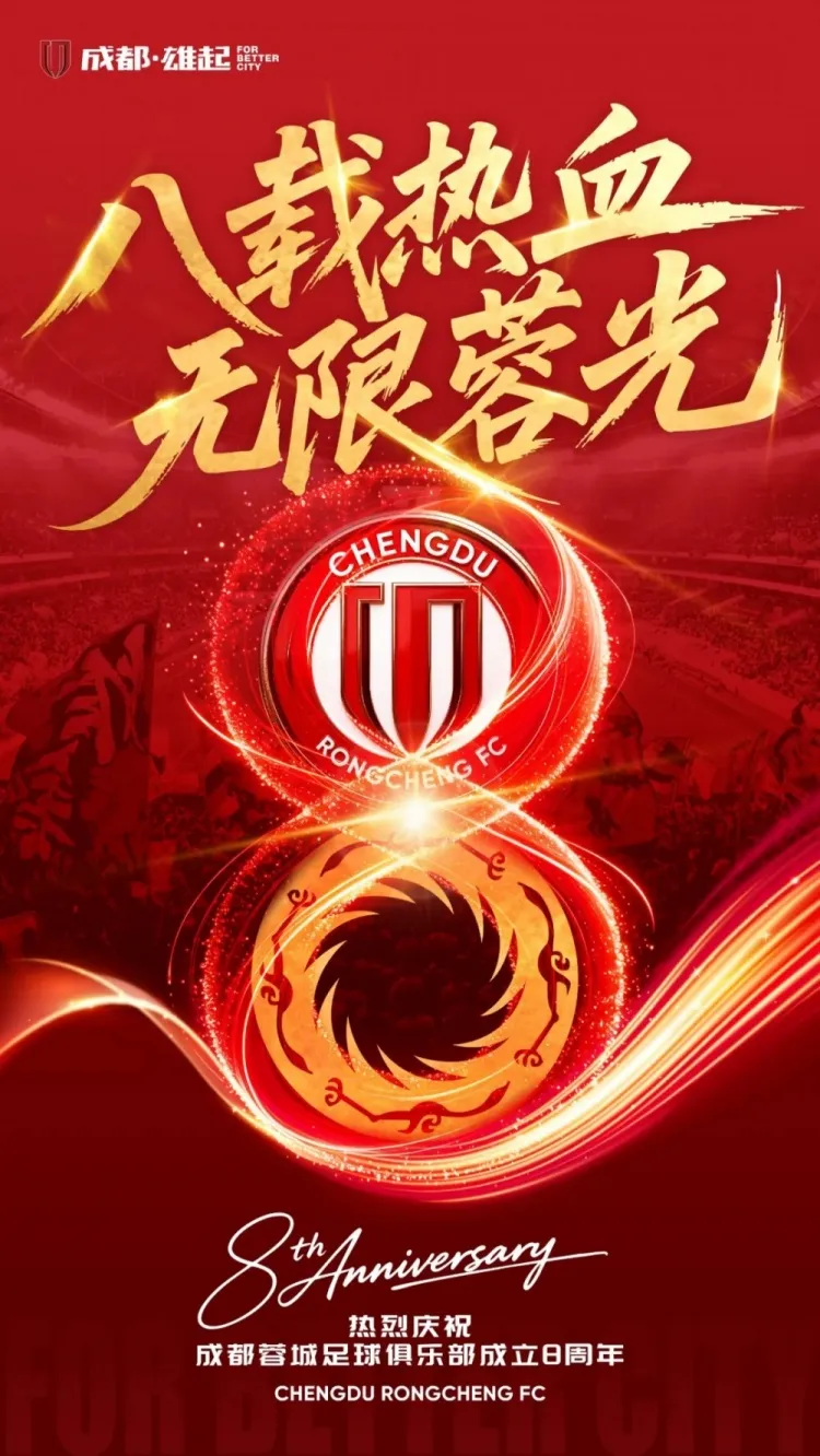 成都蓉城八年三级跳终获亚冠正赛资格