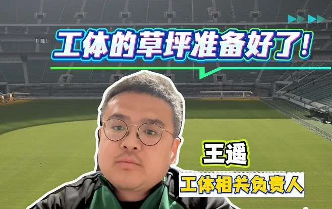 工体负责人详解草坪备战 地暖补光系统已就位