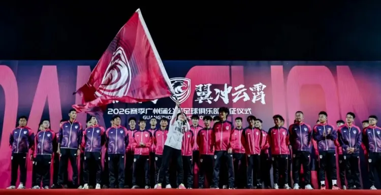 广州蒲公英举行2026赛季出征仪式 王云浩确认阵容调整完毕