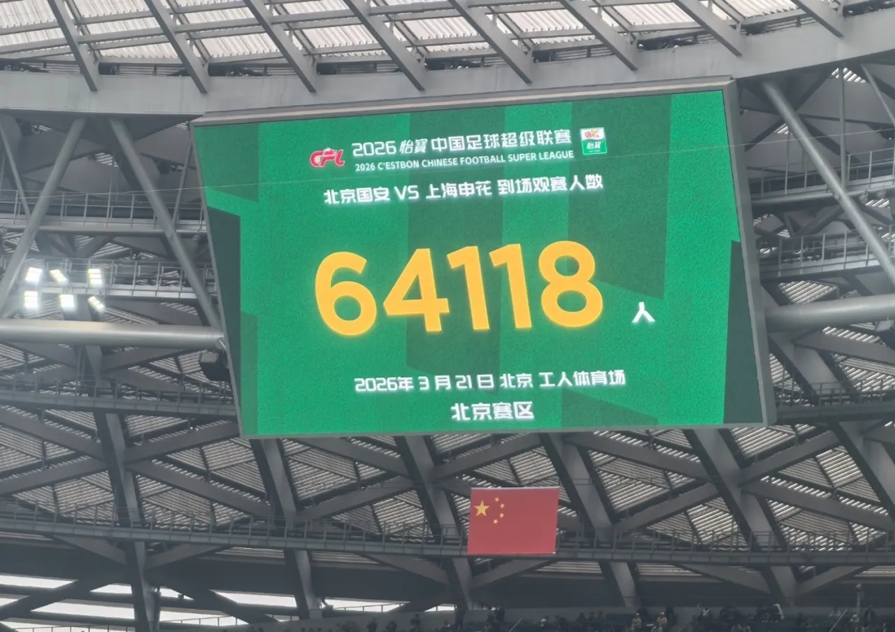 中超第三轮总上座285546人创历史 京沪德比64118人破工体纪录