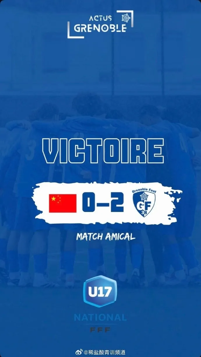 U16国足法国集训首战告负 0-2不敌格勒诺布尔U17梯队