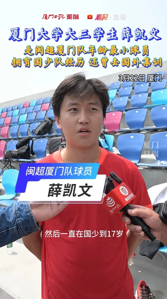 闽超厦门队公布名单 05后国少履历球员薛凯文入选