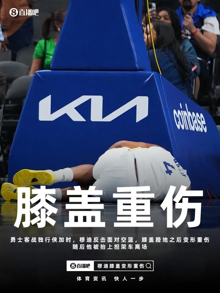 勇士伤病潮再添惨烈一幕 穆迪无对抗膝伤离场 库里归期未定