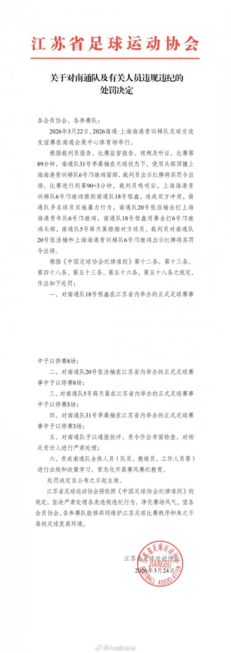 苏超热身赛爆发大规模冲突 江苏上海足协开出罚单