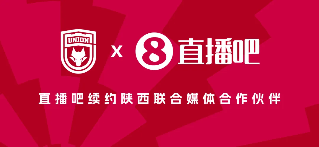 陕西联合与直播吧续约三年 2026赛季中甲及足协杯赛事继续免费直播