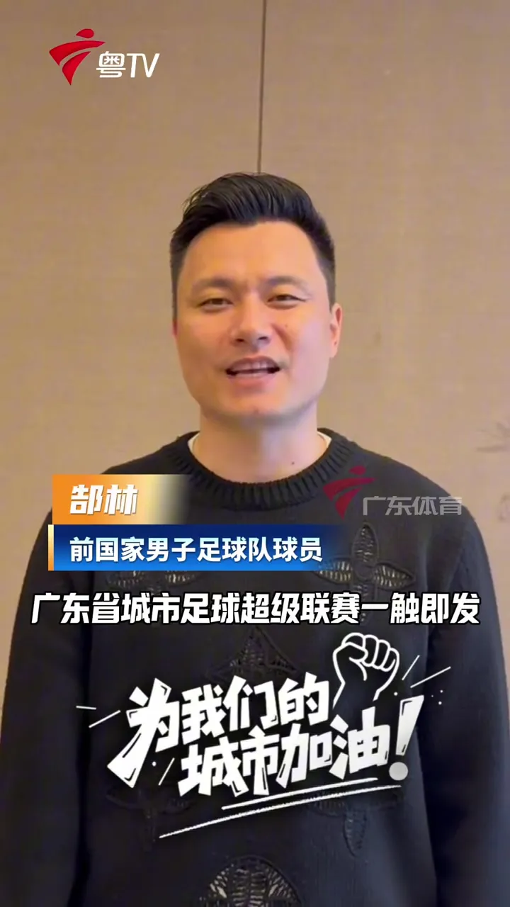 粤超烽火四月燃，郜林寄语广州队：为城市荣誉寸土必争