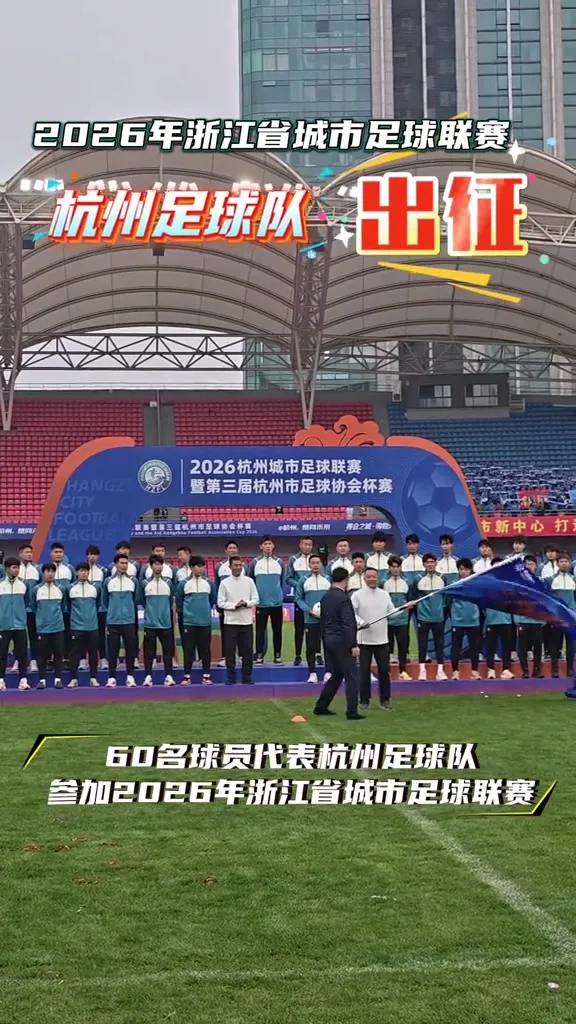 杭州队完成浙超集结 王钰栋携签名足球到场