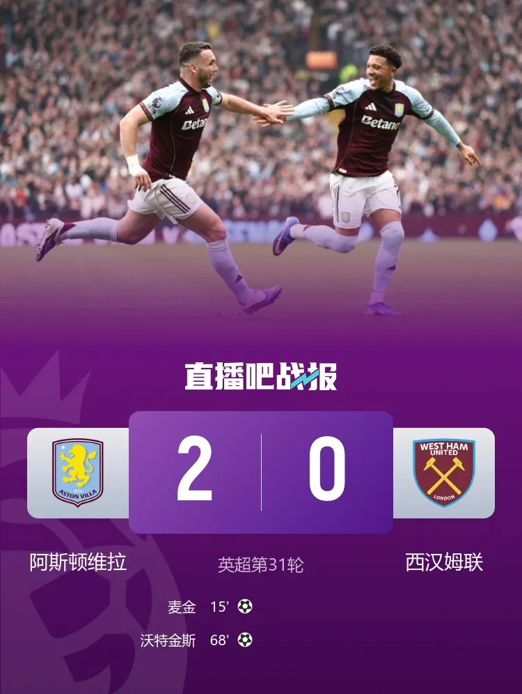 维拉2-0双杀西汉姆 距曼联1分 铁锤帮陷降级区