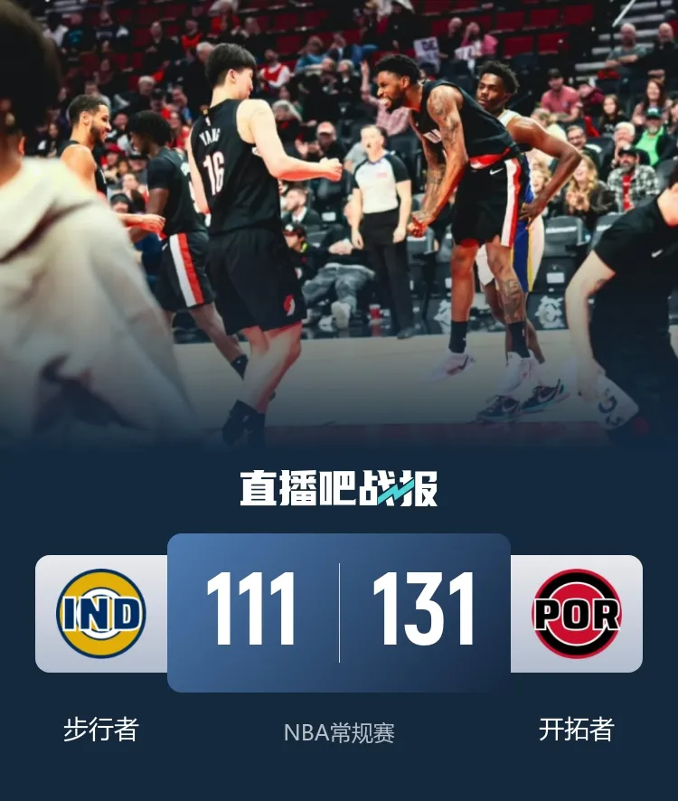 亨德森单节13分导演20-2狂潮 开拓者主场大胜送步行者九连败