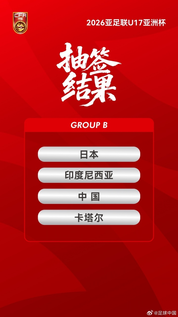 中国或接手2026年U17亚洲杯 冲击世少赛资格现转机