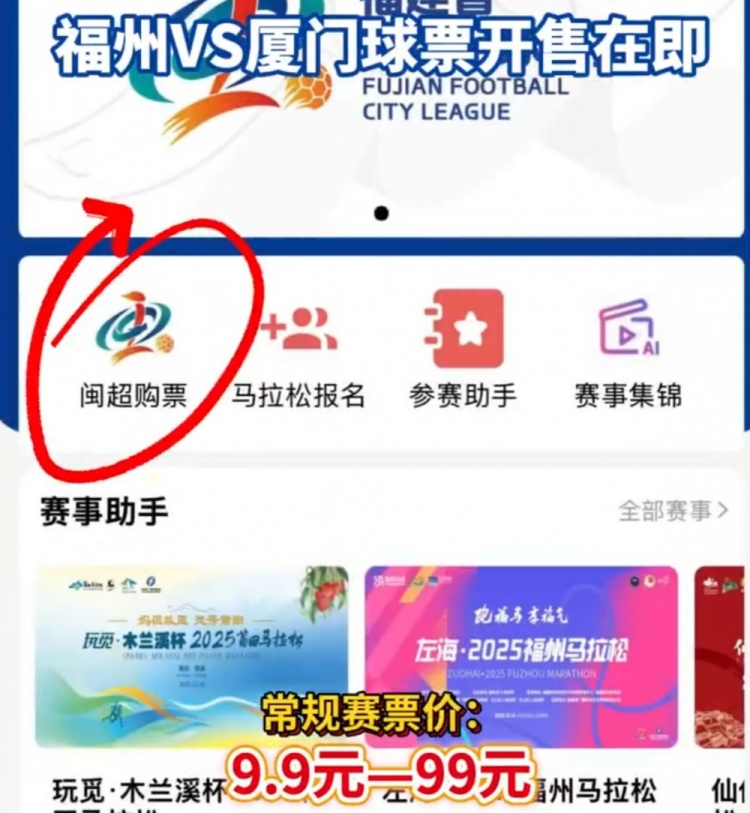 闽超揭幕战票价公布 福州厦门对决最低9.9元