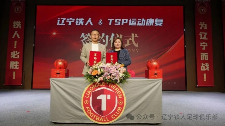 辽宁铁人官宣11家合作伙伴 张威详解俱乐部混合所有制改革 辽宁铁人官宣11家合作伙伴 张威详解俱乐部混合所有制改革