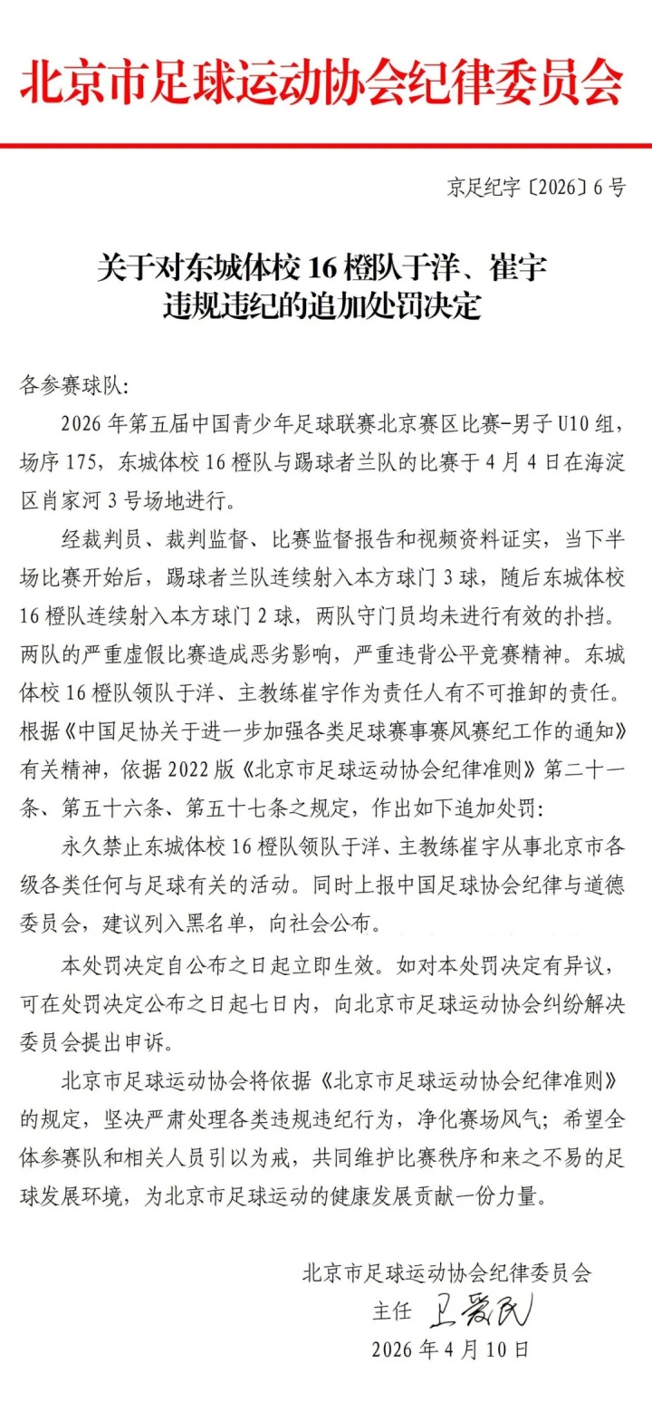 北京足协重拳出击 U10假球案教练领队遭永久禁足