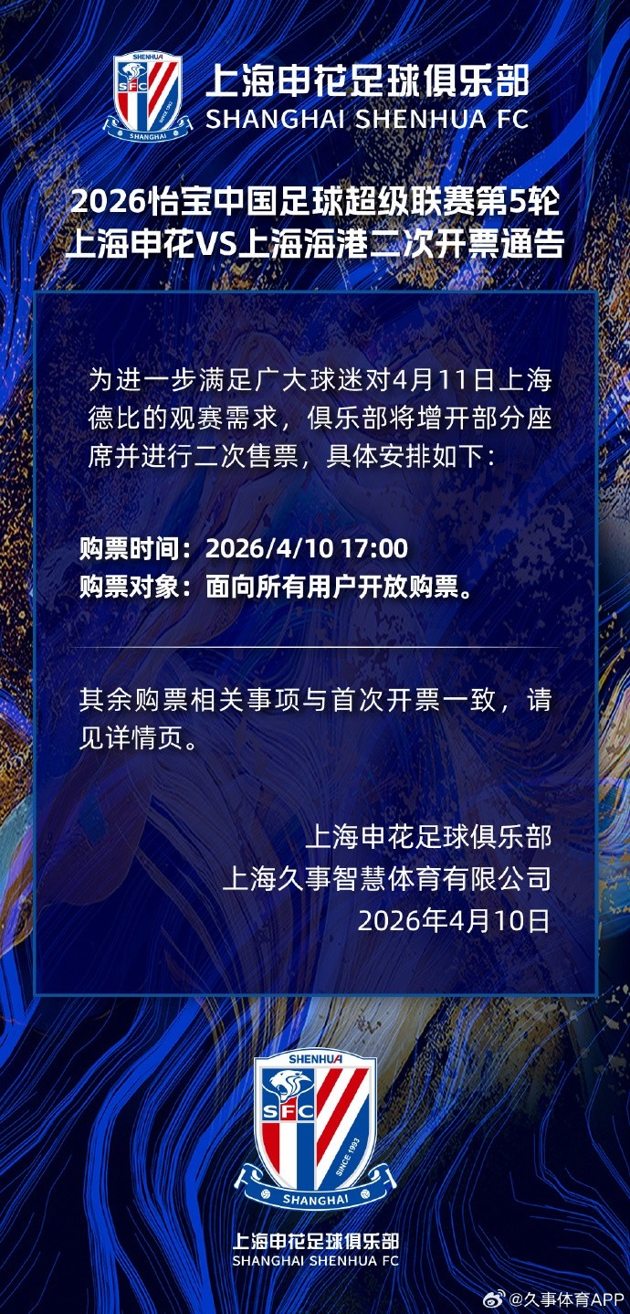 申花海港德比一票难求 官方紧急增开座席今日17时二次开售