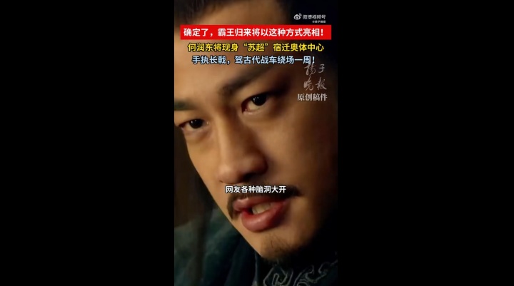 何润东驾战车亮相宿迁奥体 苏超揭幕战前复刻项羽造型 何润东驾战车亮相宿迁奥体 苏超揭幕战前复刻项羽造型