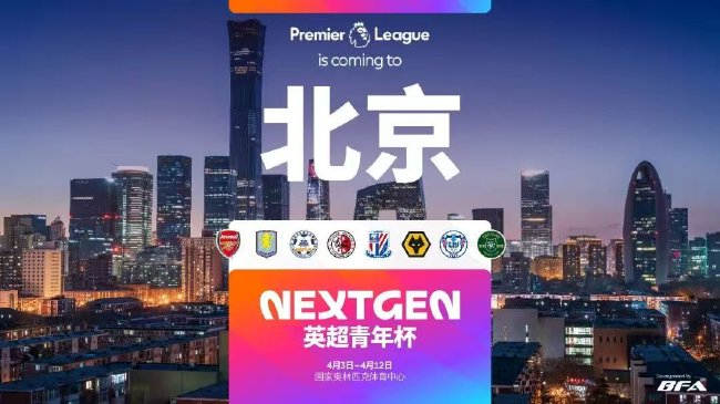 2026英超青年杯中国赛阵容敲定 石家庄功夫创纪录成中甲独苗