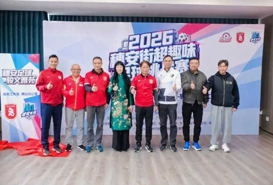 穗安街超趣味赛启动 周穗安骏文雅苑设工作室铺路社区足球生态