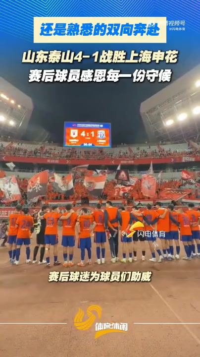 泰山主场4-1申花 赛后列队致谢球迷 泰山主场4-1申花 赛后列队致谢球迷