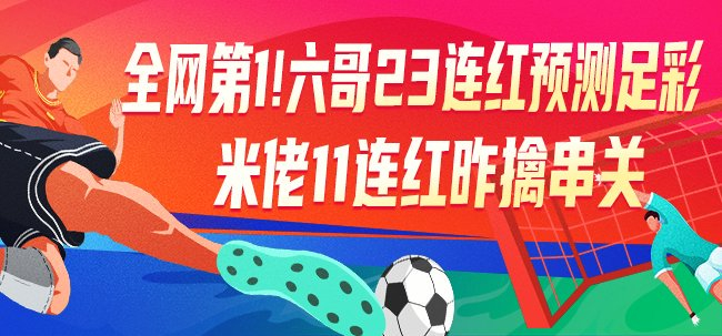 六哥23连红创纪录 竞彩专家本周冲击足彩头奖 六哥23连红创纪录 竞彩专家本周冲击足彩头奖