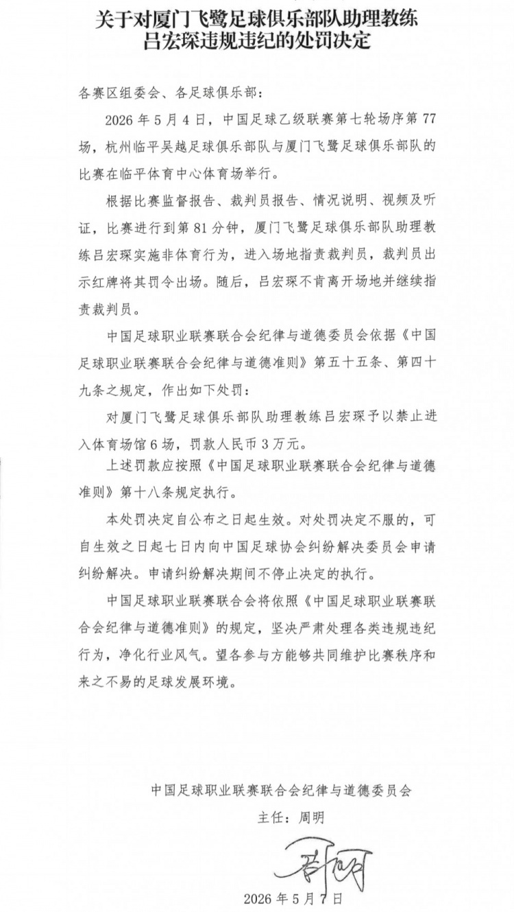 中乙官方重罚:厦门飞鹭助教吕宏琛冲场辱骂裁判,禁赛6场+罚款3万 中乙官方重罚:厦门飞鹭助教吕宏琛冲场辱骂裁判,禁赛6场+罚款3万