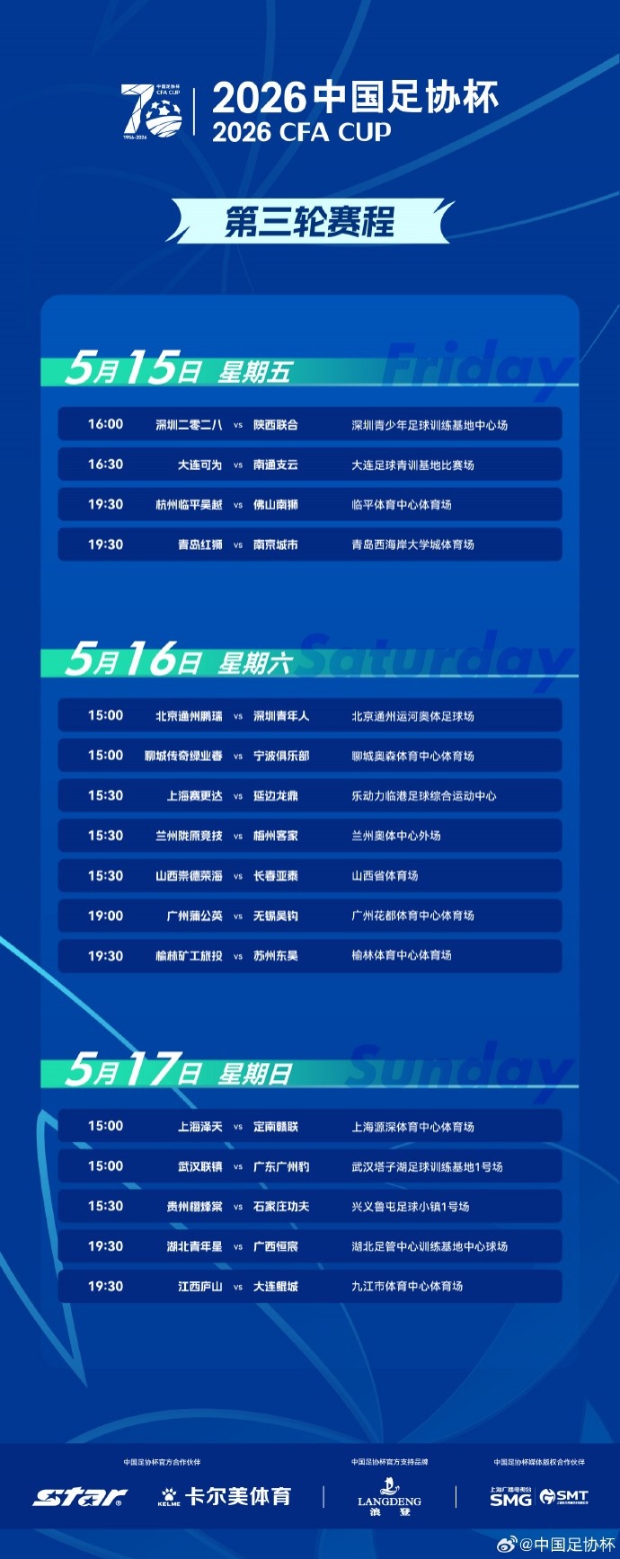 足协杯第三轮赛程确认:16场单败淘汰5月15日开打 足协杯第三轮赛程确认:16场单败淘汰5月15日开打