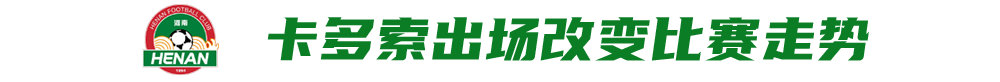 河南1-0亚泰止颓 拉莫斯上任首胜 钟义浩角球垫射