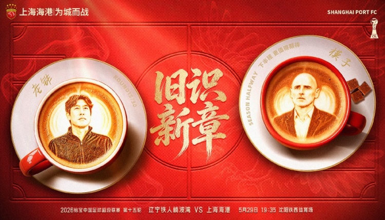 辽宁铁人主场战海港,旧将反戈成焦点 辽宁铁人主场战海港,旧将反戈成焦点