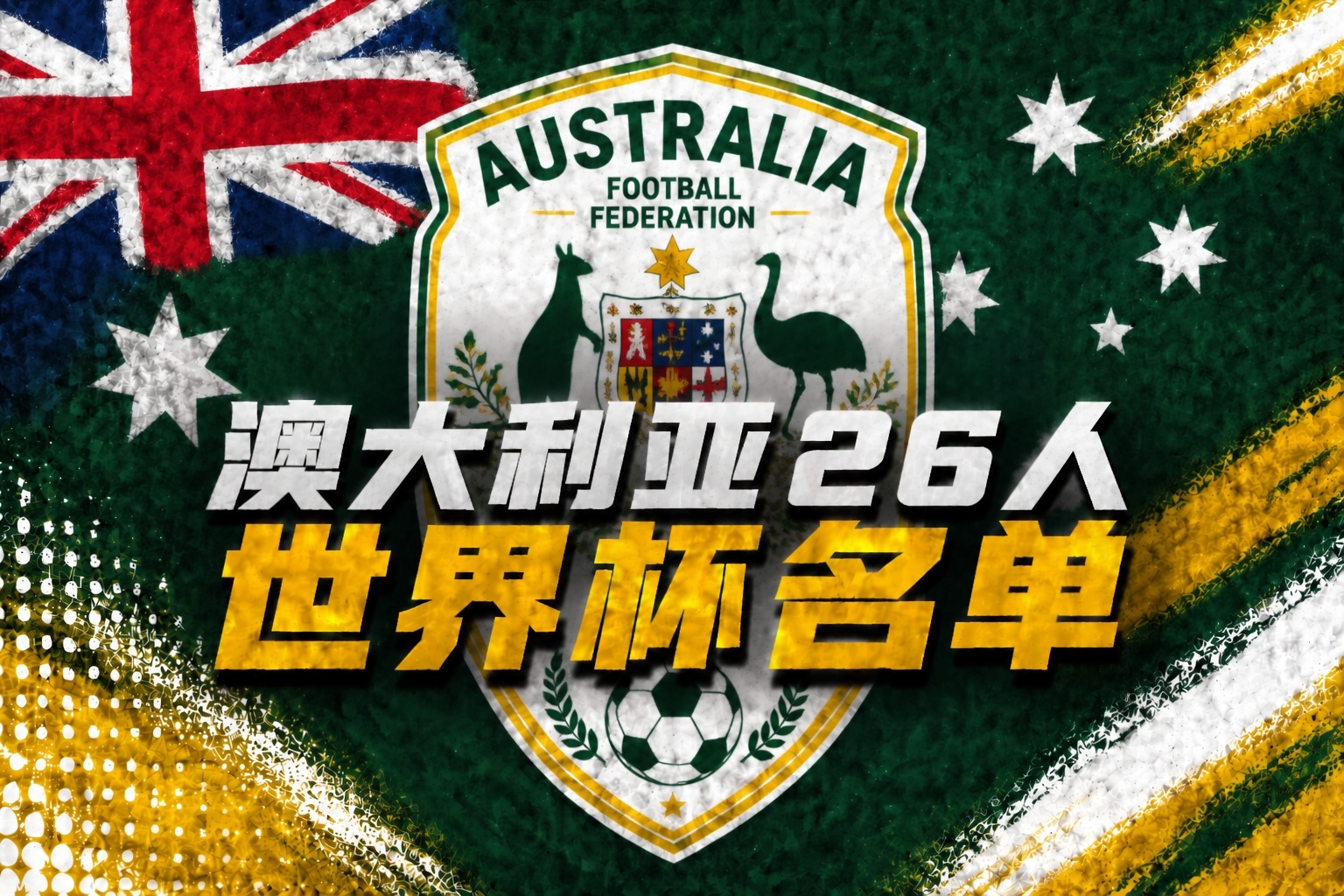 U19国足土伦杯1-0沙特U21 科纳特结束红军生涯 世界杯定位球新规落地