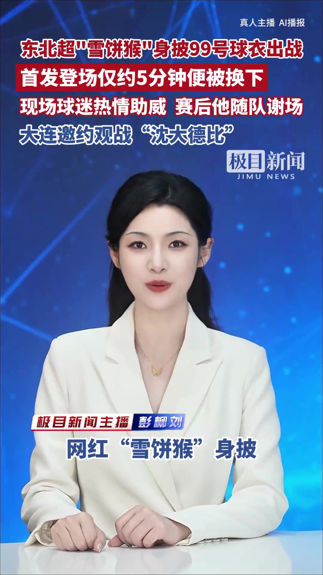 雪饼猴首发5分钟被换下，长春东北超主场1-1大连