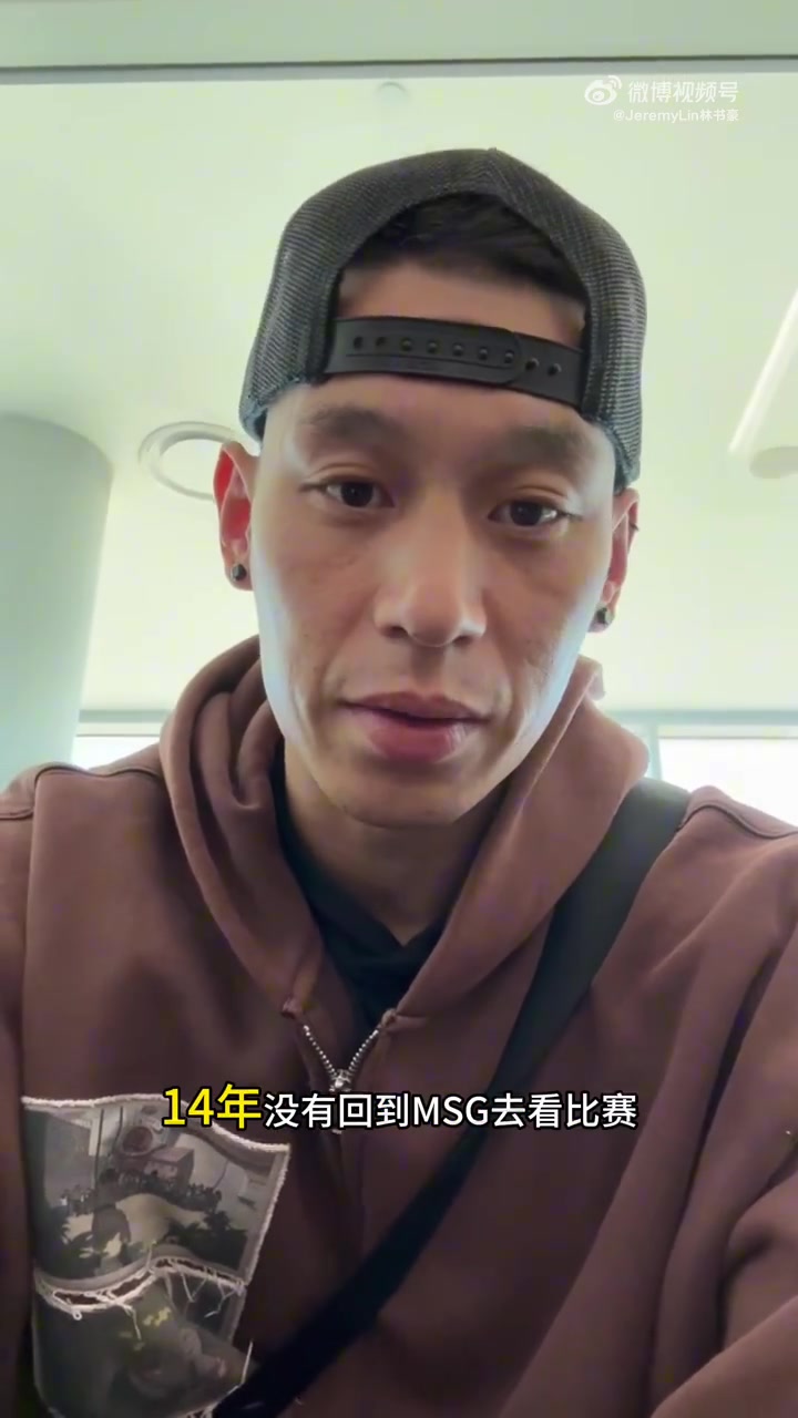 林书豪14年后重返麦迪逊花园，将现场解说总决赛