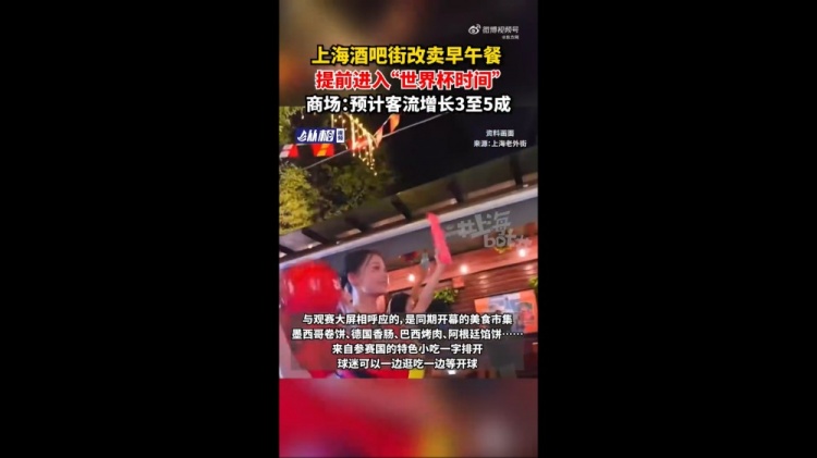 上海老外街改造观赛广场 瞄准凌晨3点场次