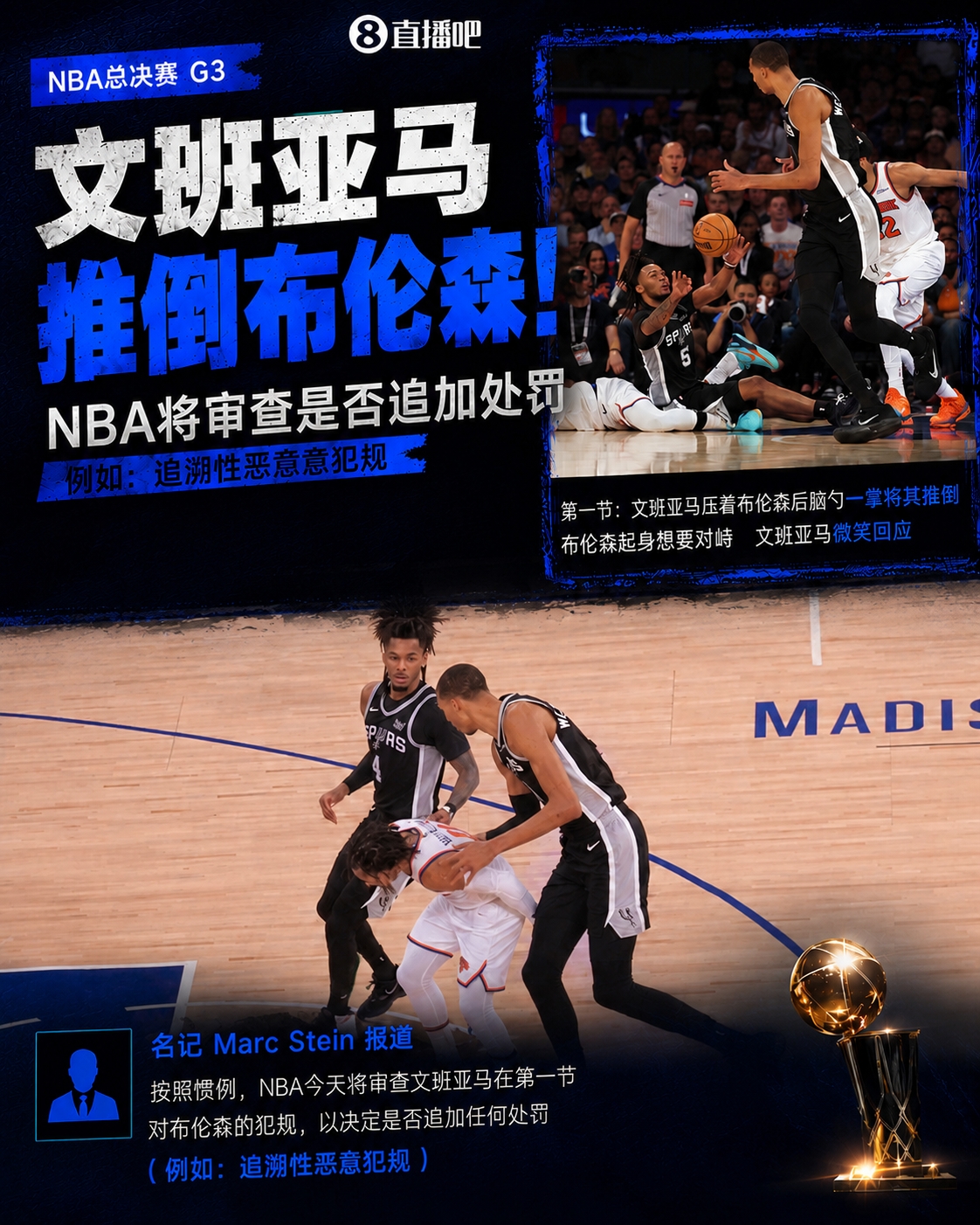 NBA审查文班亚马推倒布伦森动作,或追加恶意犯规