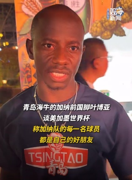 叶博亚14场造9球，称加纳全队皆好友