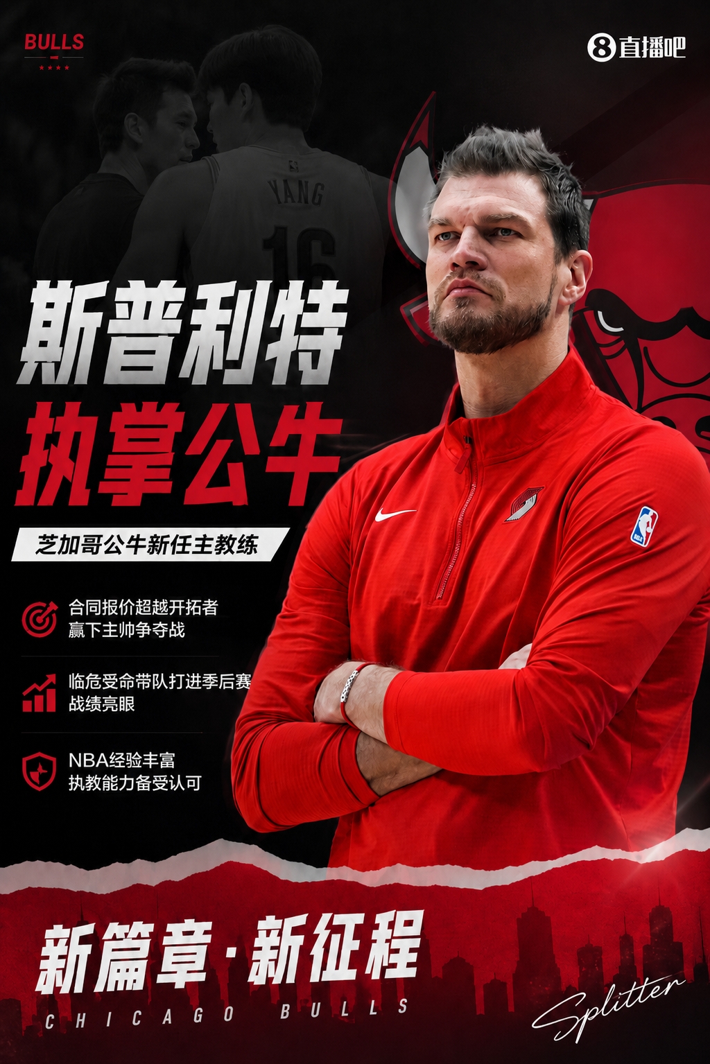 斯普利特执教公牛:从代理到转正,开拓者失败经历成参考