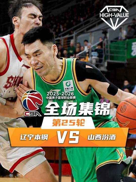 [抖音集锦]🏀辽宁逆转胜山西 李晓旭11+6 赵继伟9+5+3断 迪亚洛25+10